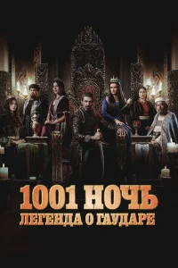 Тысяча и одна ночь 1-2 сезон